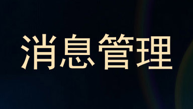 消息管理