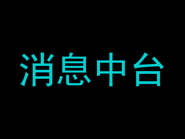 消息中台
