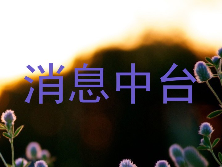 消息中台