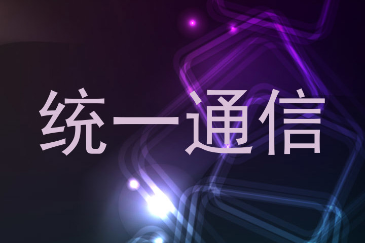 统一通信