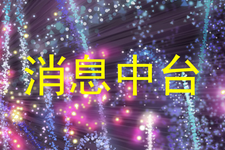 消息中台