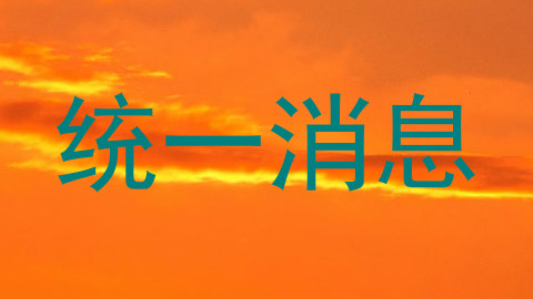 统一消息