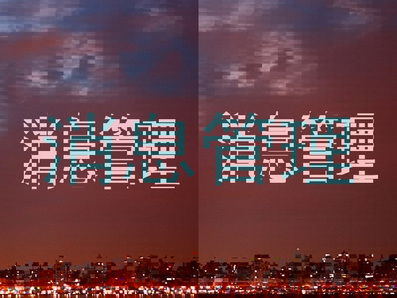 消息管理