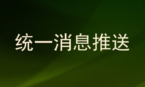 统一消息推送