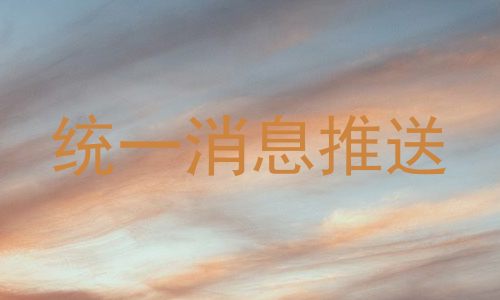 统一消息推送