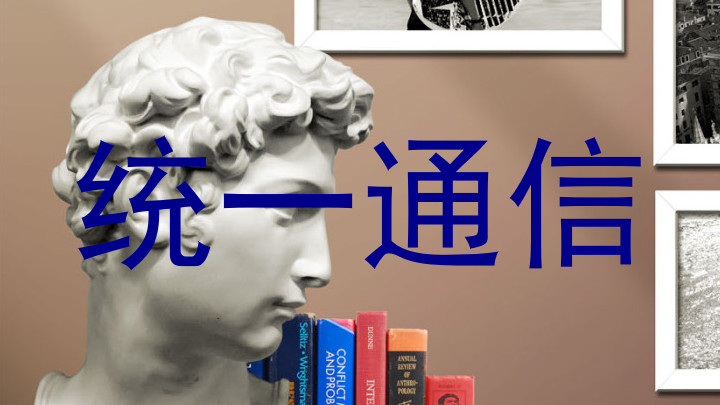 统一通信