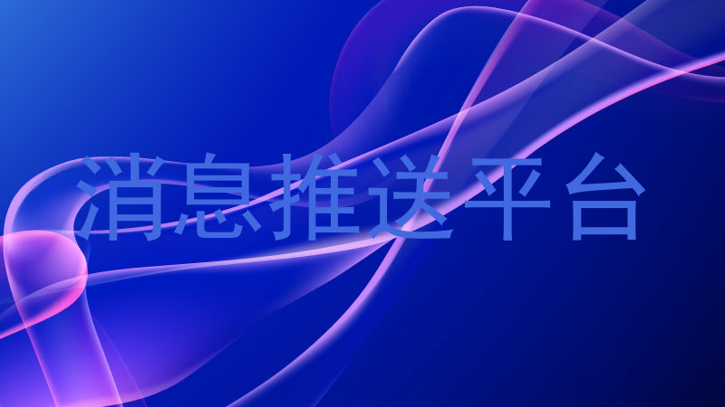 消息推送平台