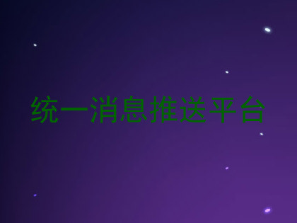 统一消息推送平台