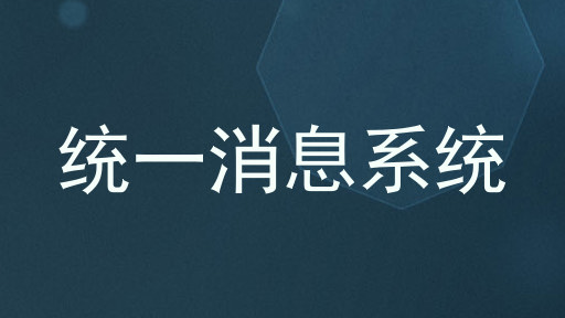 统一消息系统
