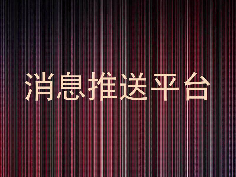 消息推送平台