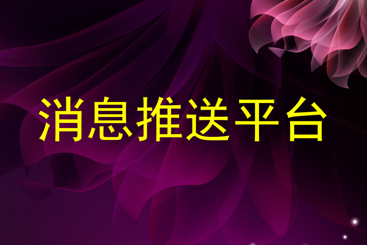 消息推送平台