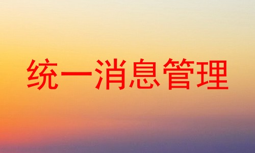 统一消息管理