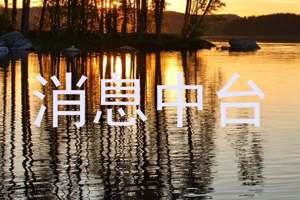 消息中台