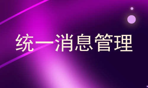统一消息管理