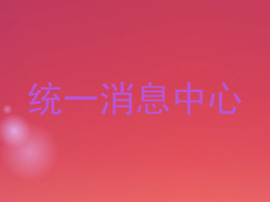 统一消息中心