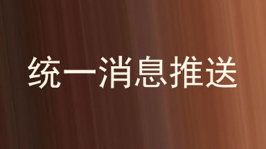 统一消息推送
