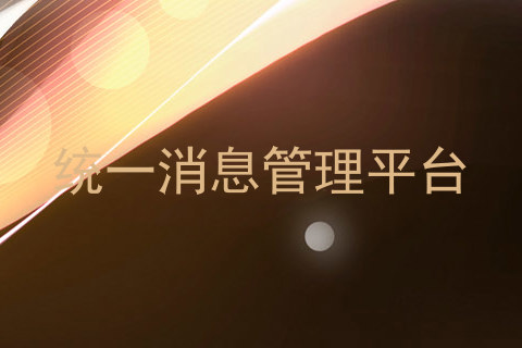 统一消息管理平台