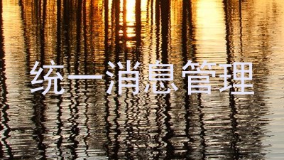 统一消息管理