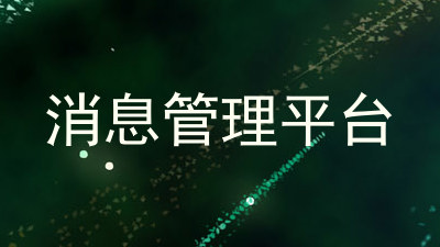 消息管理平台