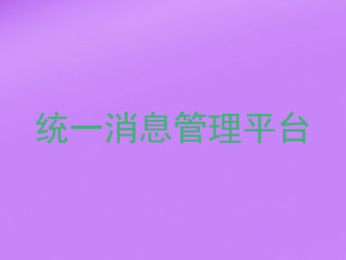 统一消息管理平台