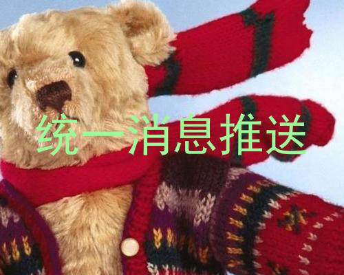统一消息推送