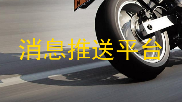 消息推送平台