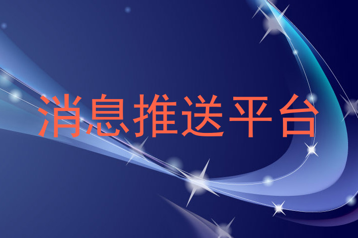 消息推送平台