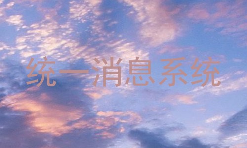 统一消息系统