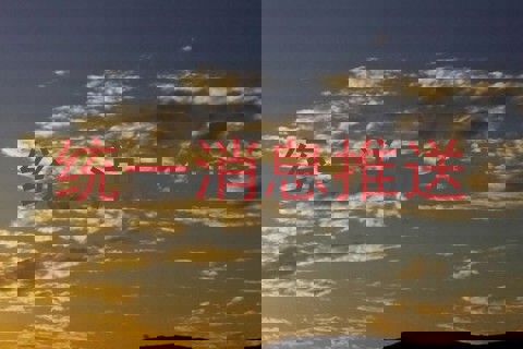 统一消息推送
