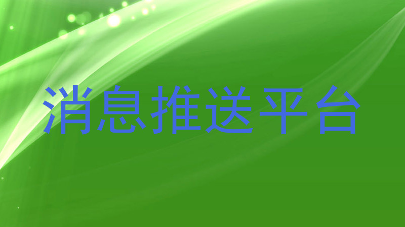 消息推送平台