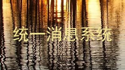 统一消息系统