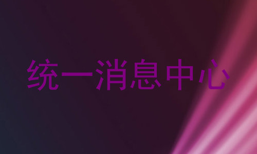 统一消息中心
