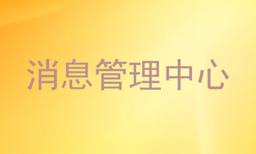 消息管理中心