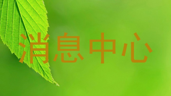 消息中心