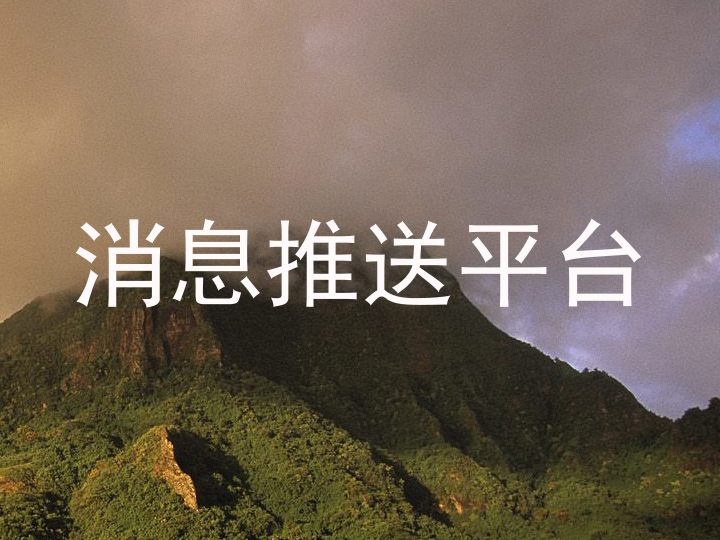 消息推送平台