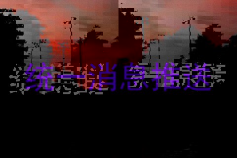 统一消息推送
