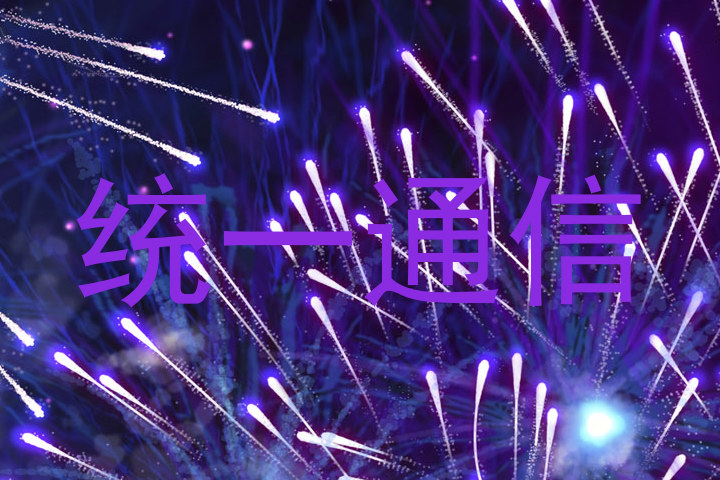 统一通信
