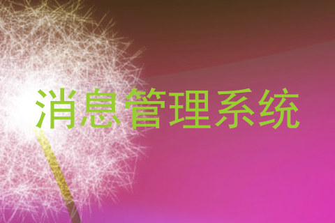 消息管理系统
