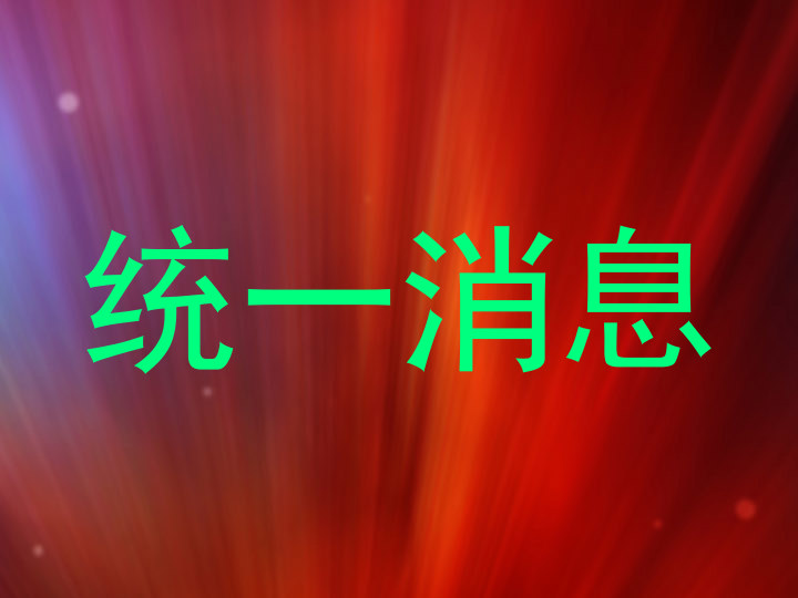 统一消息