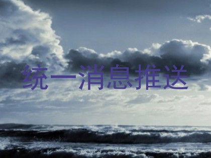 统一消息推送