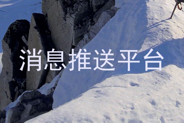 消息推送平台