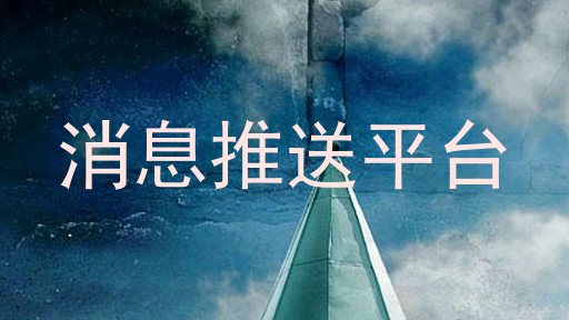 消息推送平台
