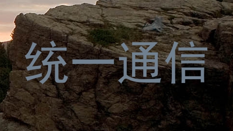 统一通信