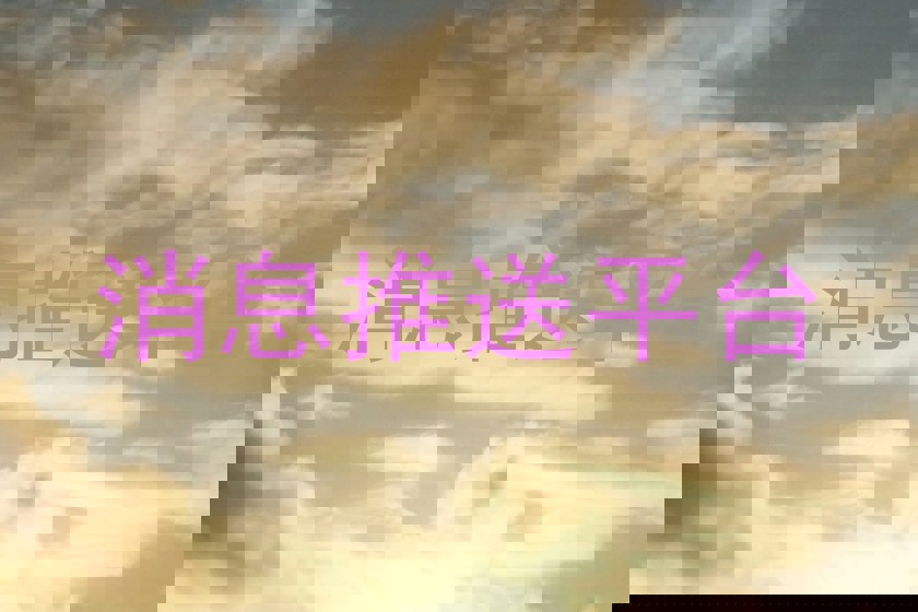 消息推送平台