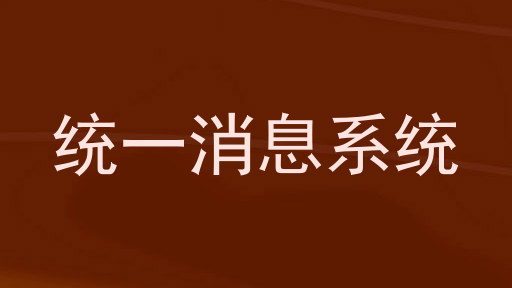 统一消息系统