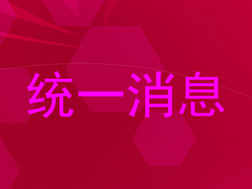 统一消息