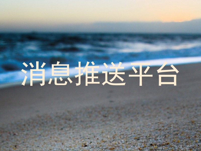 消息管理