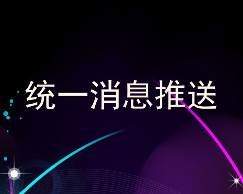 统一消息推送
