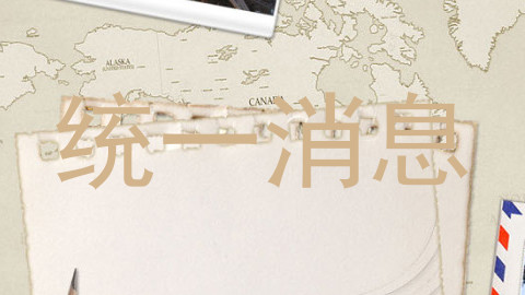 统一消息