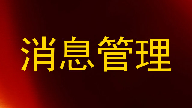消息管理